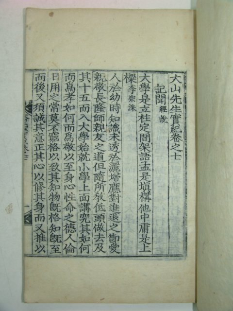 1925년 달성간행 목판본 대산선생실기(大山先生實紀) 4책