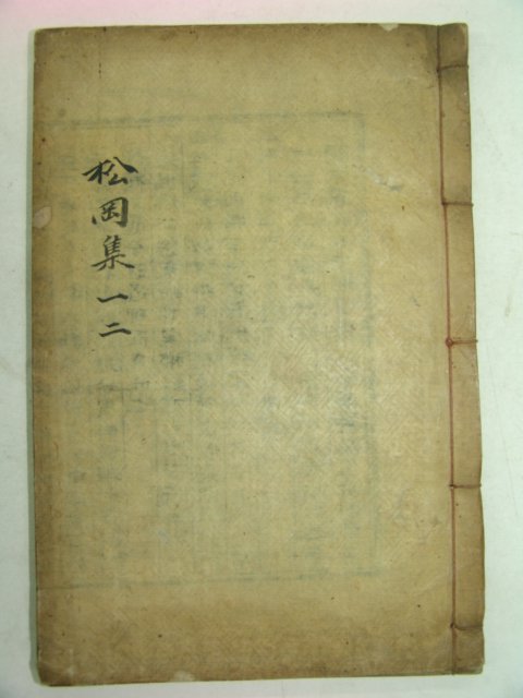 1923년 목활자본 김진옥(金振玉) 송강집(松岡集)권1,2 1책