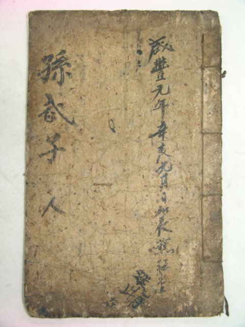 고목판본 손무자직해(孫武子直解)하권 1책