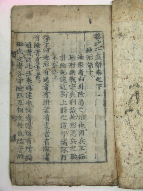 고목판본 손무자직해(孫武子直解)하권 1책