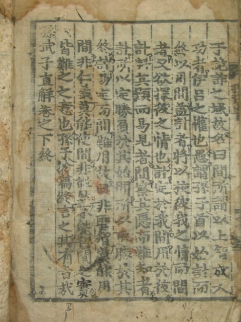 고목판본 손무자직해(孫武子直解)하권 1책