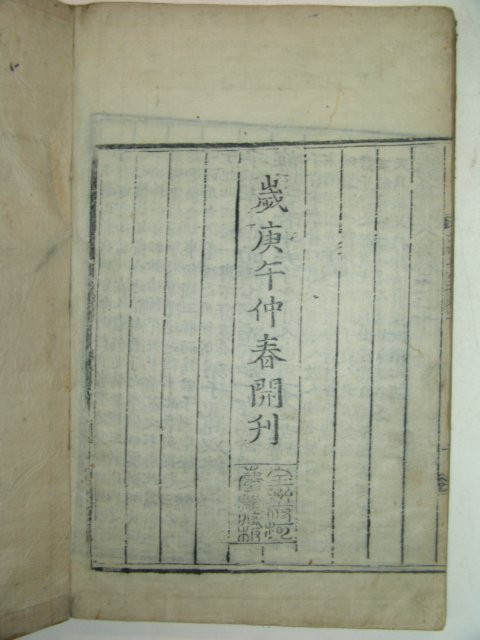 목판본 전주하경룡장판 논어집주대전(論語集珠大全)20권7책완질