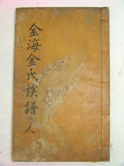 목판본 김해김씨파보(金海金氏派譜) 권3 1책