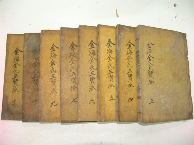 목활자본 김해김씨삼현파세보(金海金氏三賢派世譜) 8책