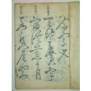 목판본 하서선생 초천자문(草千字文) 1책완질
