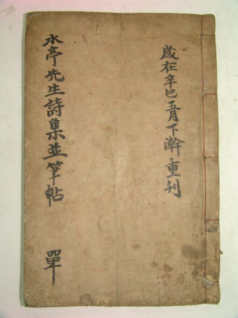 1948년 석판본간행 수정선생집(水亭先生集) 1책완질