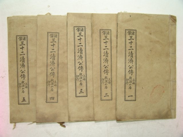중국상해본 삼십이속제공전(三十二續濟公傳) 5책완질