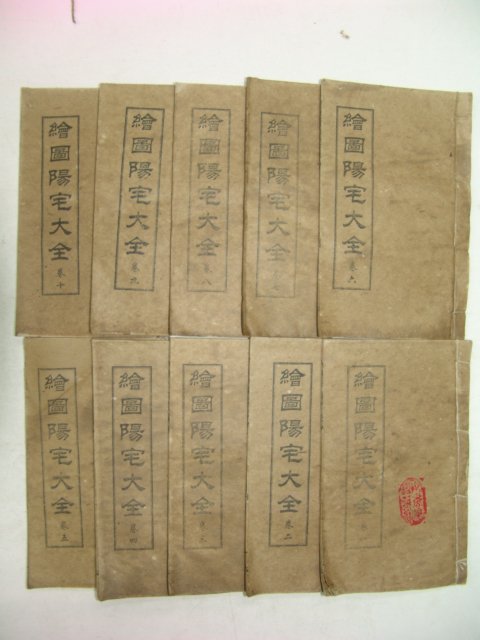 중국상해본 역서 회도양택대전(繪圖陽宅大全) 10책완질