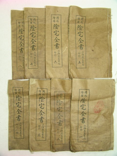 중국상해본 역서 정교회도양택대전(精校繪圖陽宅大全)8책완질