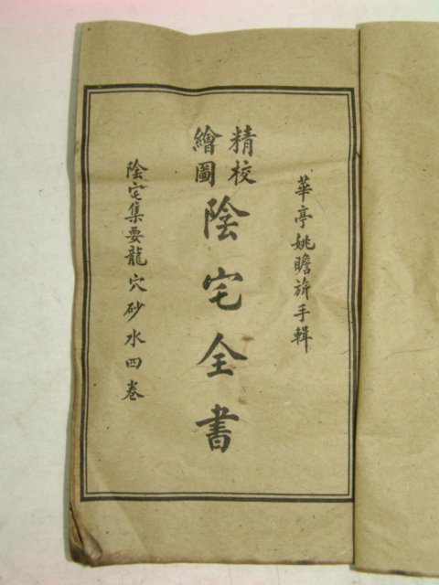 중국상해본 역서 정교회도양택대전(精校繪圖陽宅大全)8책완질