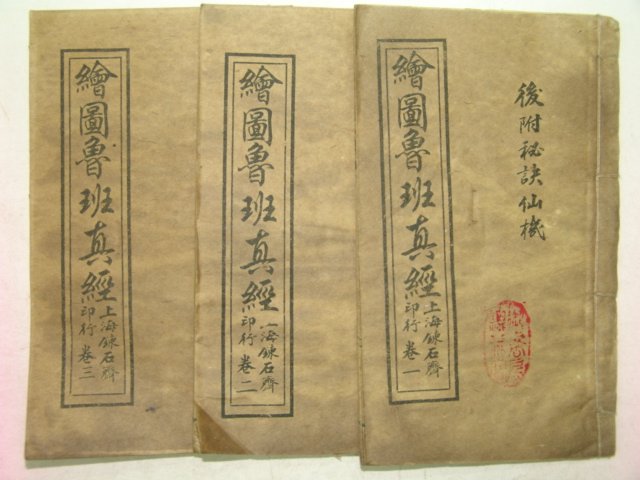 중국상해본 회도로반직경(繪圖魯班直經) 3책완질