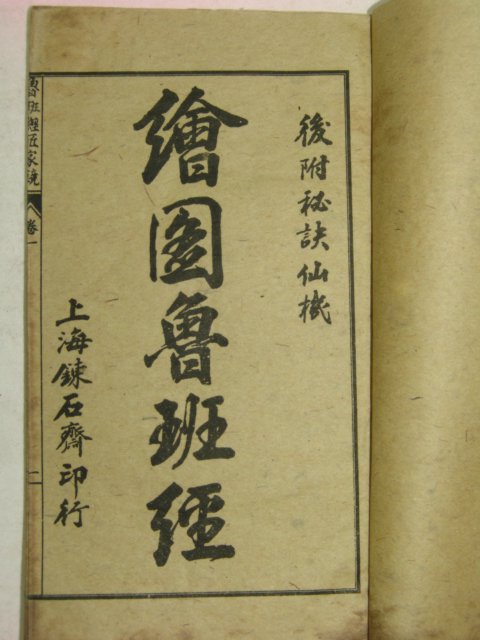 중국상해본 회도로반직경(繪圖魯班直經) 3책완질