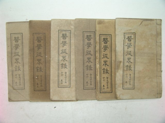 중국상해본 의서 의학종중록(醫學從衆錄) 6책완질