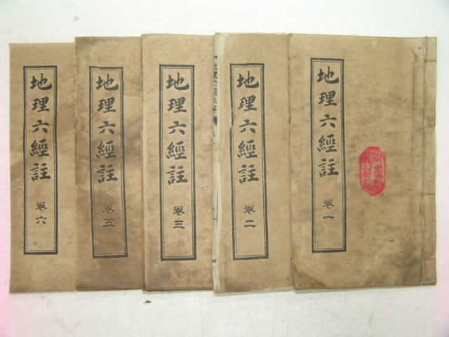 중국상해본 지리육경주(地理六經註) 6책완질