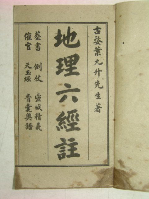 중국상해본 지리육경주(地理六經註) 6책완질