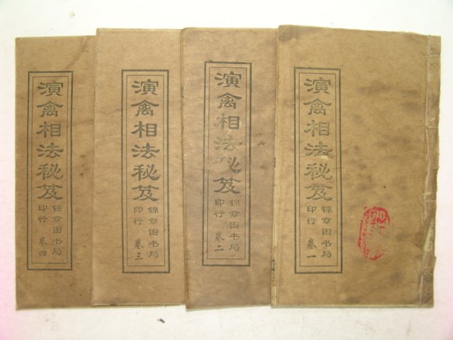 중국상해본 연금상법비책(演禽相法秘策) 4책완질