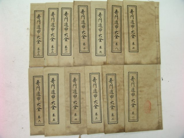 중국상해본 역서 기문둔갑대전(奇門遁甲大全)13책완질