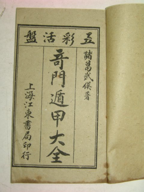 중국상해본 역서 기문둔갑대전(奇門遁甲大全)13책완질