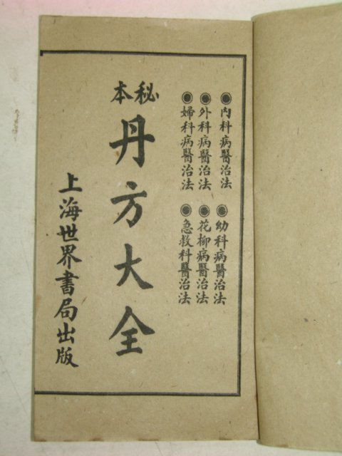 중국상해본 의서 비본단방대전(秘本丹方大全) 9책완질