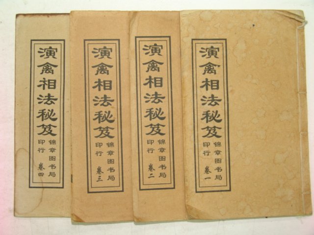 중국상해본 연금상법비책(演禽相法秘策) 4책완질