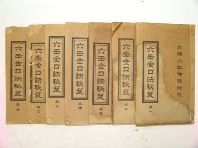 중국상해본 역서 육임금구결비책(六壬金口訣秘策) 7책완질