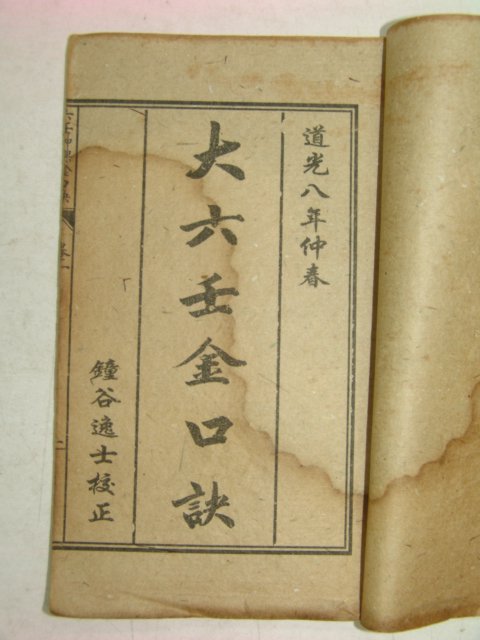 중국상해본 역서 육임금구결비책(六壬金口訣秘策) 7책완질