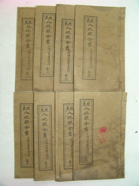 중국상해본 개량입지안전서(改良入地眼全書) 8책완질