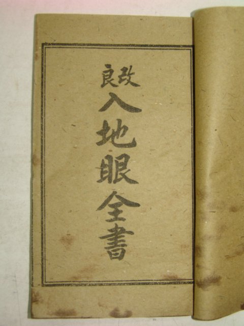 중국상해본 개량입지안전서(改良入地眼全書) 8책완질