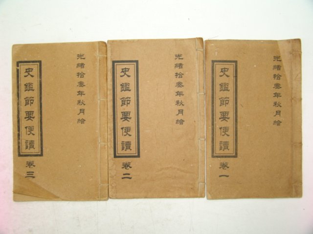 중국상해본 사감절요편독(史鑑節要便讀) 3책완질