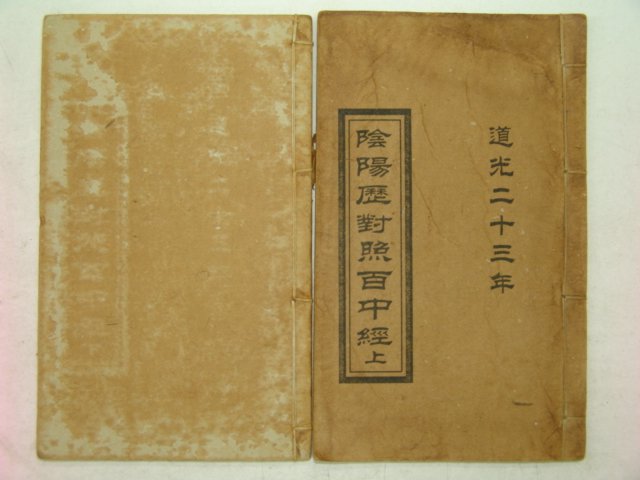중국상해본 음양역대희백중경(陰陽歷對熙百中經) 2책완질