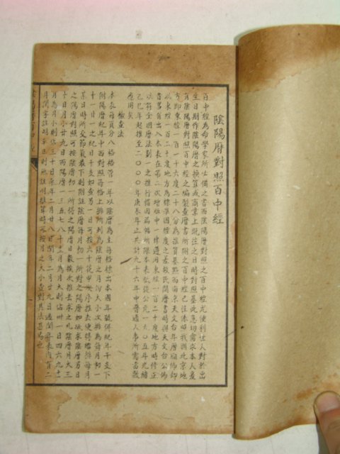 중국상해본 음양역대희백중경(陰陽歷對熙百中經) 2책완질