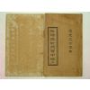 중국상해본 음양역대희백중경(陰陽歷對熙百中經) 2책완질