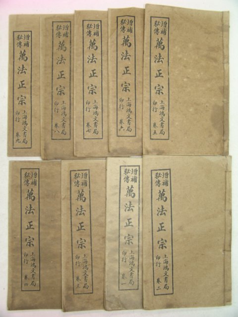 중국상해본 증보비전 만법정종(萬法正宗) 9책완질