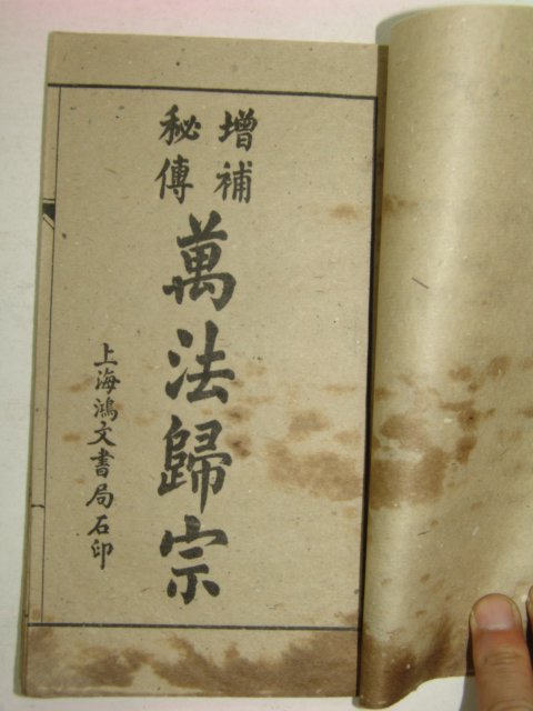 중국상해본 증보비전 만법정종(萬法正宗) 9책완질