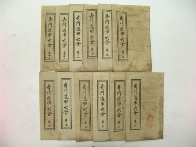 중국상해본 역서 기문둔갑대전(奇門遁甲大全)13책완질