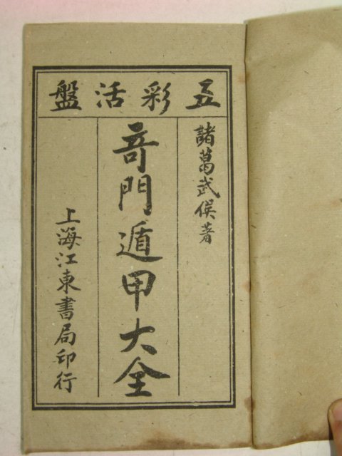 중국상해본 역서 기문둔갑대전(奇門遁甲大全)13책완질