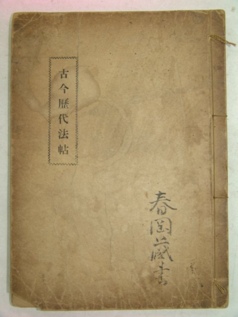 1937년 부산간행 고금역대법첩 1책완질