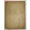 1937년 부산간행 고금역대법첩 1책완질