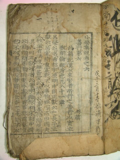 희귀목판본 소학집설(小學集說) 권6終 1책