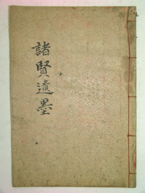 석판본 제현유묵(諸賢遺墨)1책완질