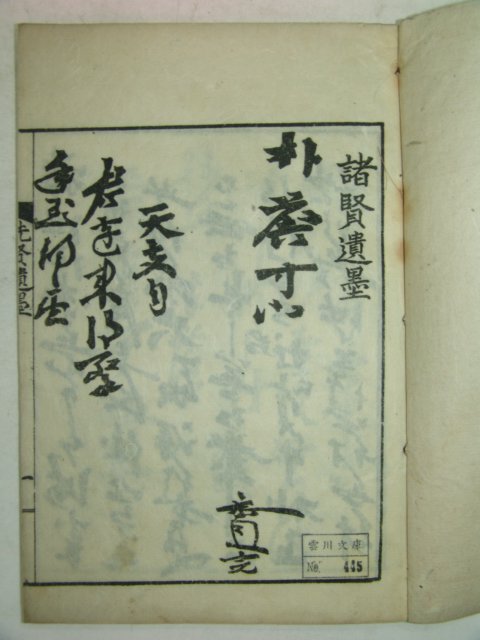 석판본 제현유묵(諸賢遺墨)1책완질