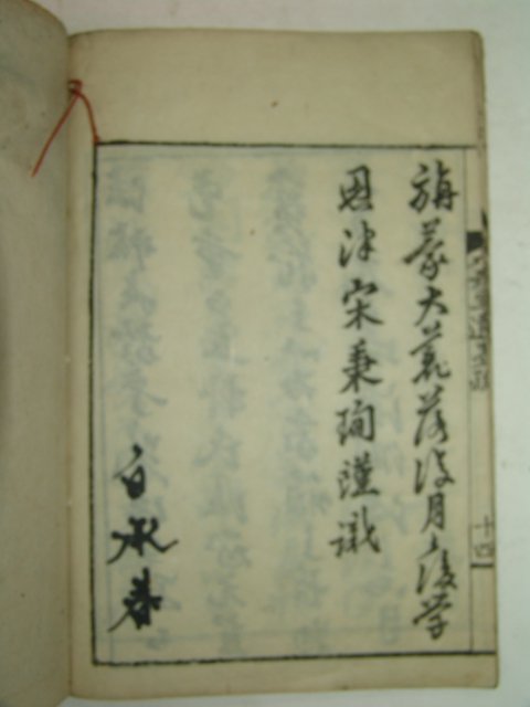 석판본 제현유묵(諸賢遺墨)1책완질