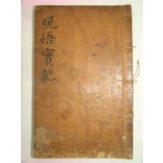 목활자본 남원출신 임란의병장 남양방씨 방원진(房元震) 만오선생실기(晩悟先生實記) 권2終 1책