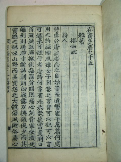 1875년 활자본 위백규(魏伯珪) 존재집(存齋集) 6책