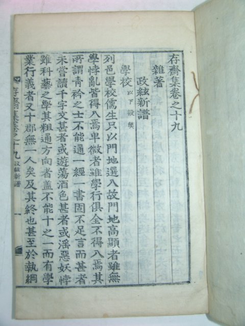 1875년 활자본 위백규(魏伯珪) 존재집(存齋集) 6책