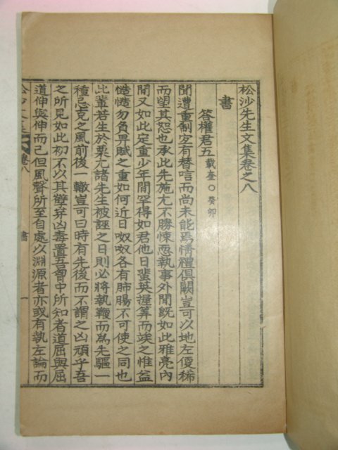 1931년간행 기우만(奇宇萬) 송사선생문집(松沙先生文集)3책