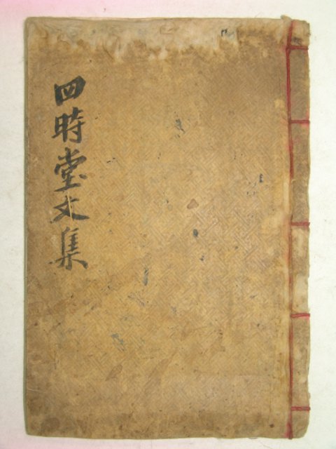 1857년 목활자본 사시당실기(四時堂實記) 1책완질