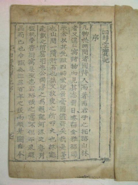 1857년 목활자본 사시당실기(四時堂實記) 1책완질