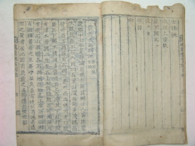 1857년 목활자본 사시당실기(四時堂實記) 1책완질