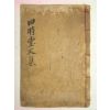 1857년 목활자본 사시당실기(四時堂實記) 1책완질